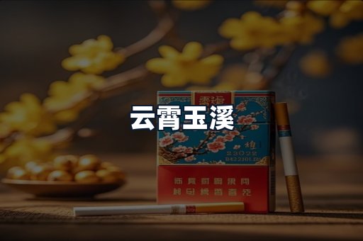 云霄玉溪