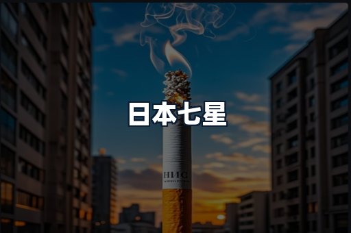 日本七星